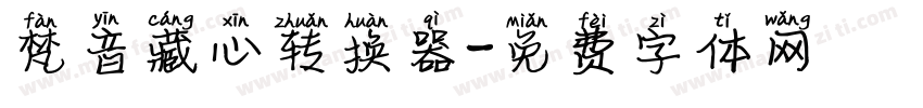 梵音藏心转换器字体转换