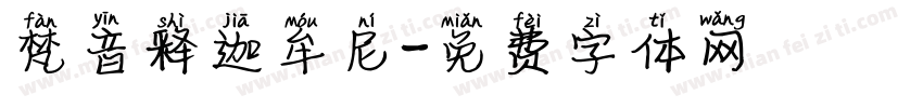 梵音释迦牟尼字体转换