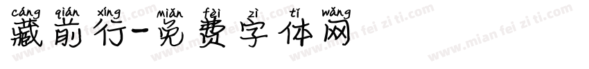 藏前行字体转换