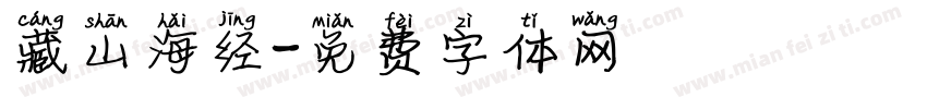 藏山海经字体转换
