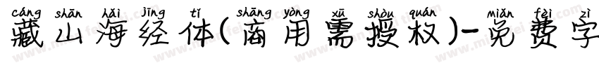藏山海经体(商用需授权)字体转换