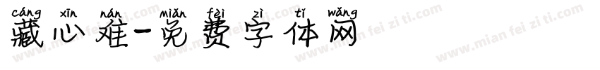 藏心难字体转换