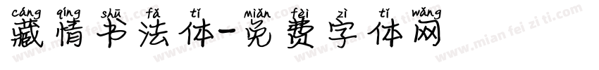 藏情书法体字体转换