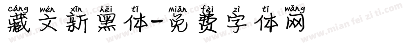 藏文新黑体字体转换