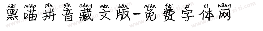 黑喵拼音藏文版字体转换