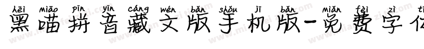 黑喵拼音藏文版手机版字体转换