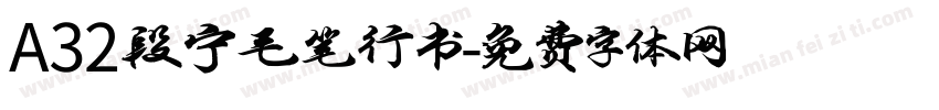 A32段宁毛笔行书字体转换