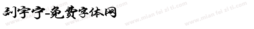 刘宇宁字体转换