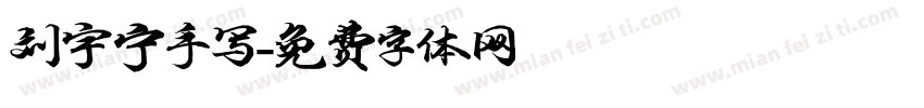 刘宇宁手写字体转换
