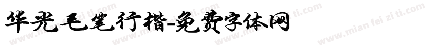 华光毛笔行楷字体转换