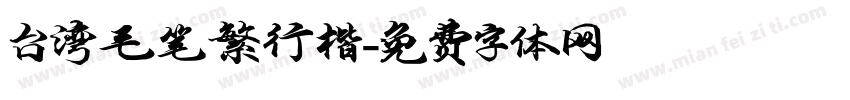 台湾毛笔繁行楷字体转换