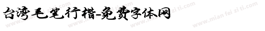 台湾毛笔行楷字体转换