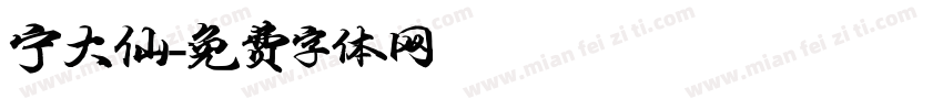 宁大仙字体转换