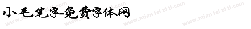 小毛笔字字体转换
