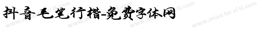 抖音毛笔行楷字体转换