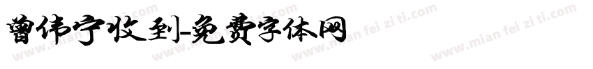 曾伟宁收到字体转换