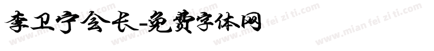 李卫宁会长字体转换