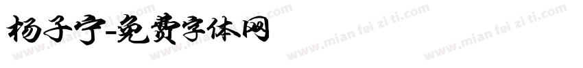 杨子宁字体转换