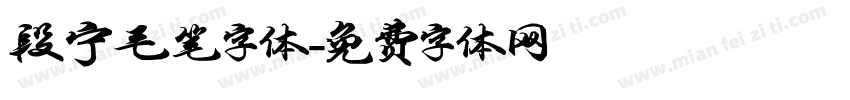 段宁毛笔字体字体转换
