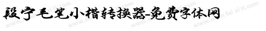段宁毛笔小楷转换器字体转换