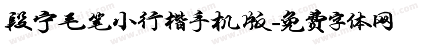 段宁毛笔小行楷手机版字体转换