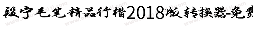 段宁毛笔精品行楷2018版转换器字体转换