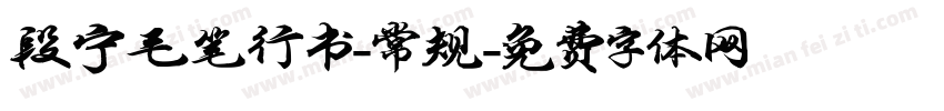 段宁毛笔行书-常规字体转换