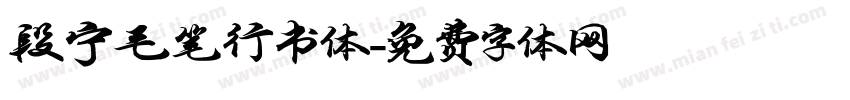 段宁毛笔行书体字体转换