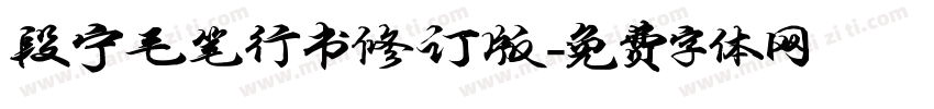 段宁毛笔行书修订版字体转换