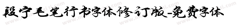 段宁毛笔行书字体修订版字体转换