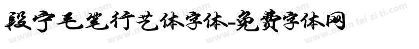 段宁毛笔行艺体字体字体转换