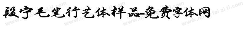 段宁毛笔行艺体样品字体转换