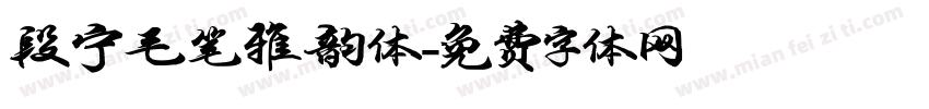 段宁毛笔雅韵体字体转换
