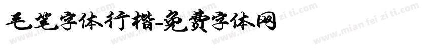 毛笔字体行楷字体转换