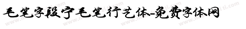 毛笔字段宁毛笔行艺体字体转换