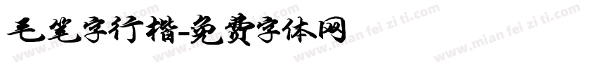 毛笔字行楷字体转换