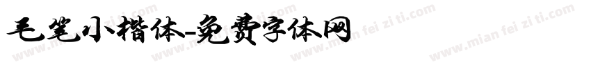 毛笔小楷体字体转换