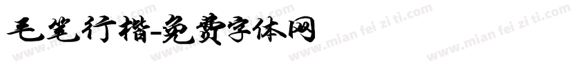 毛笔行楷字体转换