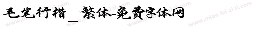 毛笔行楷_繁体字体转换