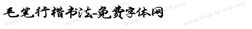 毛笔行楷书法字体转换