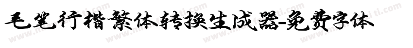 毛笔行楷繁体转换生成器字体转换