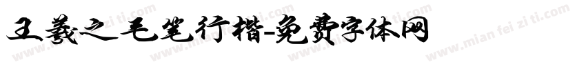王羲之毛笔行楷字体转换