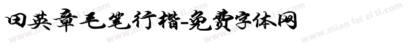 田英章毛笔行楷字体转换