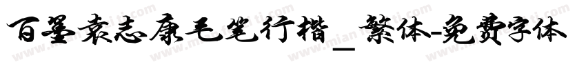 百墨袁志康毛笔行楷_繁体字体转换