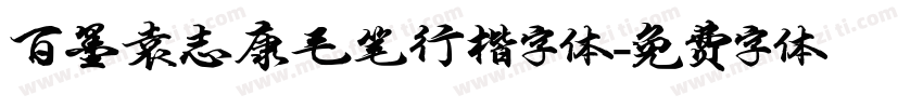 百墨袁志康毛笔行楷字体字体转换