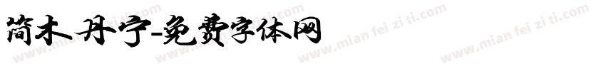 简木丹宁字体转换