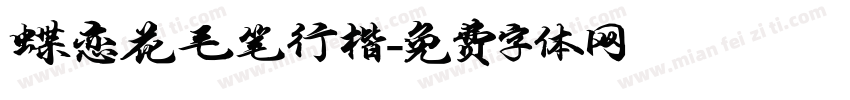 蝶恋花毛笔行楷字体转换