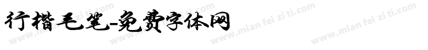 行楷毛笔字体转换