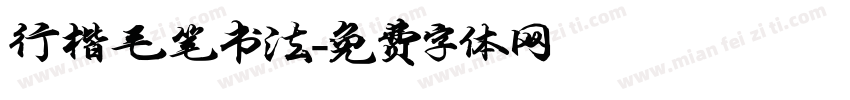 行楷毛笔书法字体转换