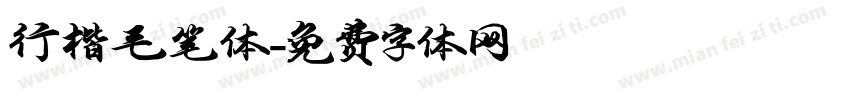 行楷毛笔体字体转换